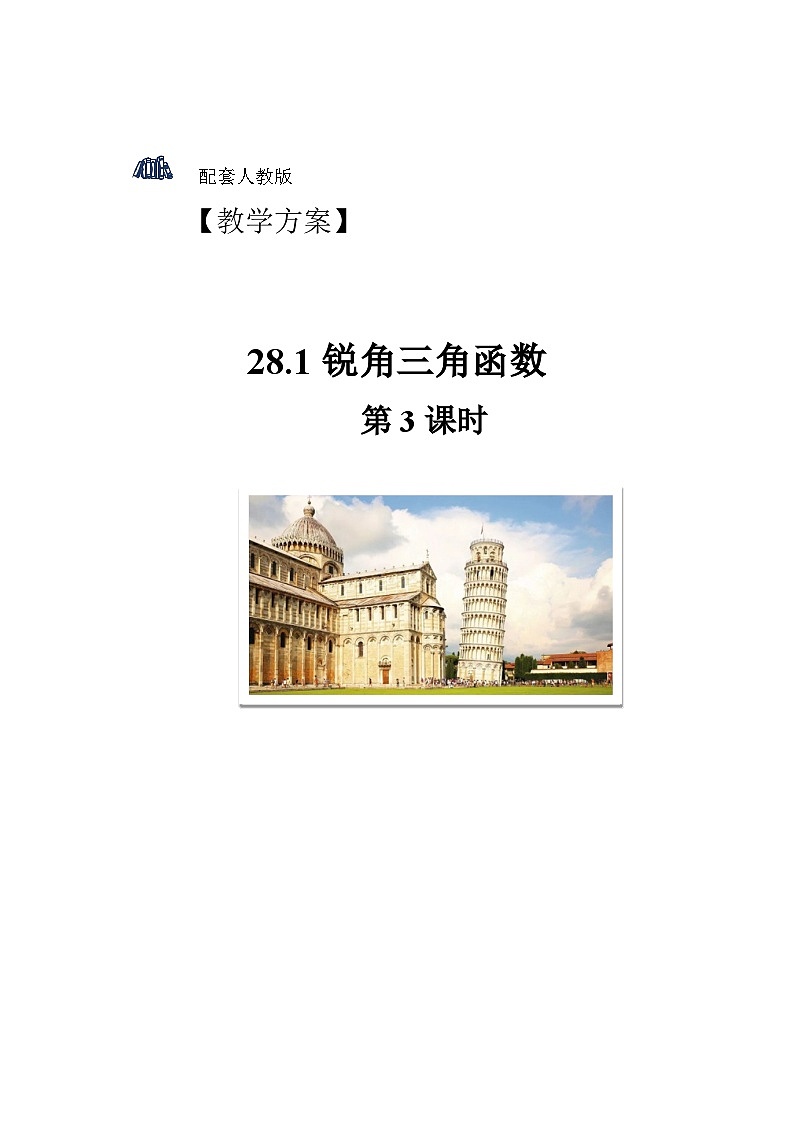 人教版初中数学九下 28.1《锐角三角函数 第3课时》教学设计01