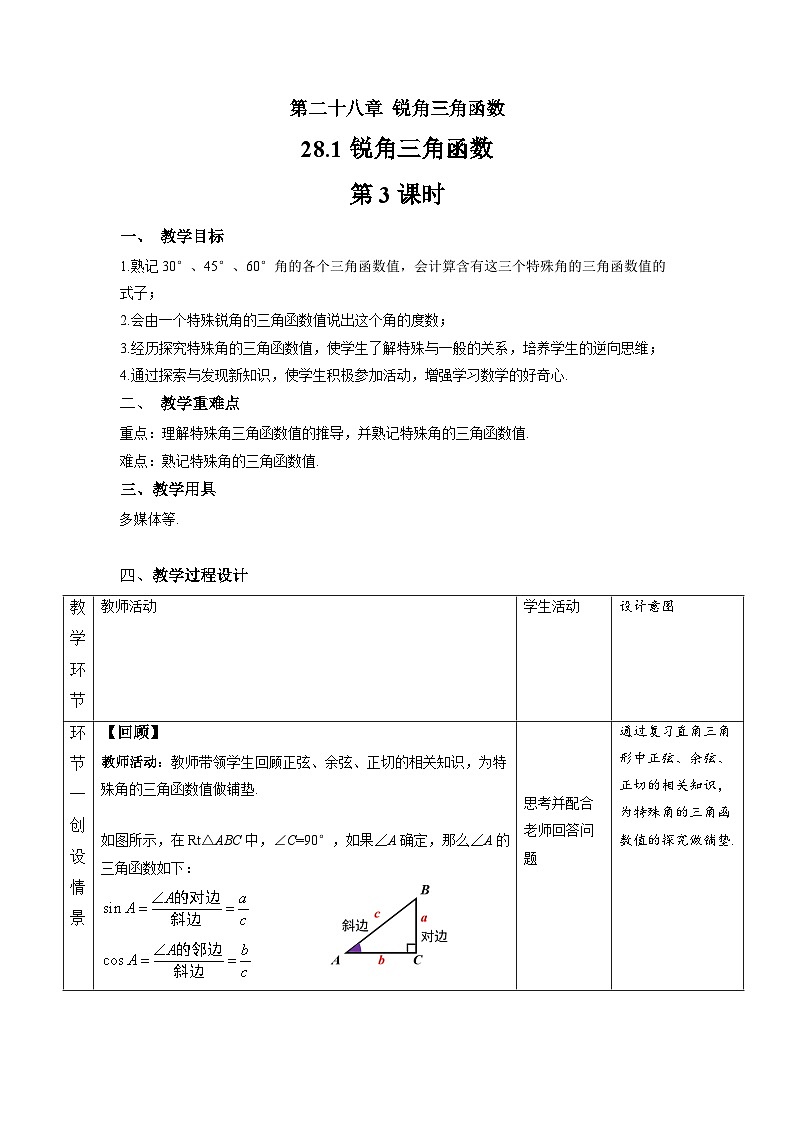 人教版初中数学九下 28.1《锐角三角函数 第3课时》教学设计02