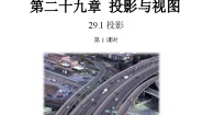 人教版九年级下册第二十九章  投影与视图29.1 投影获奖第1课时教学设计