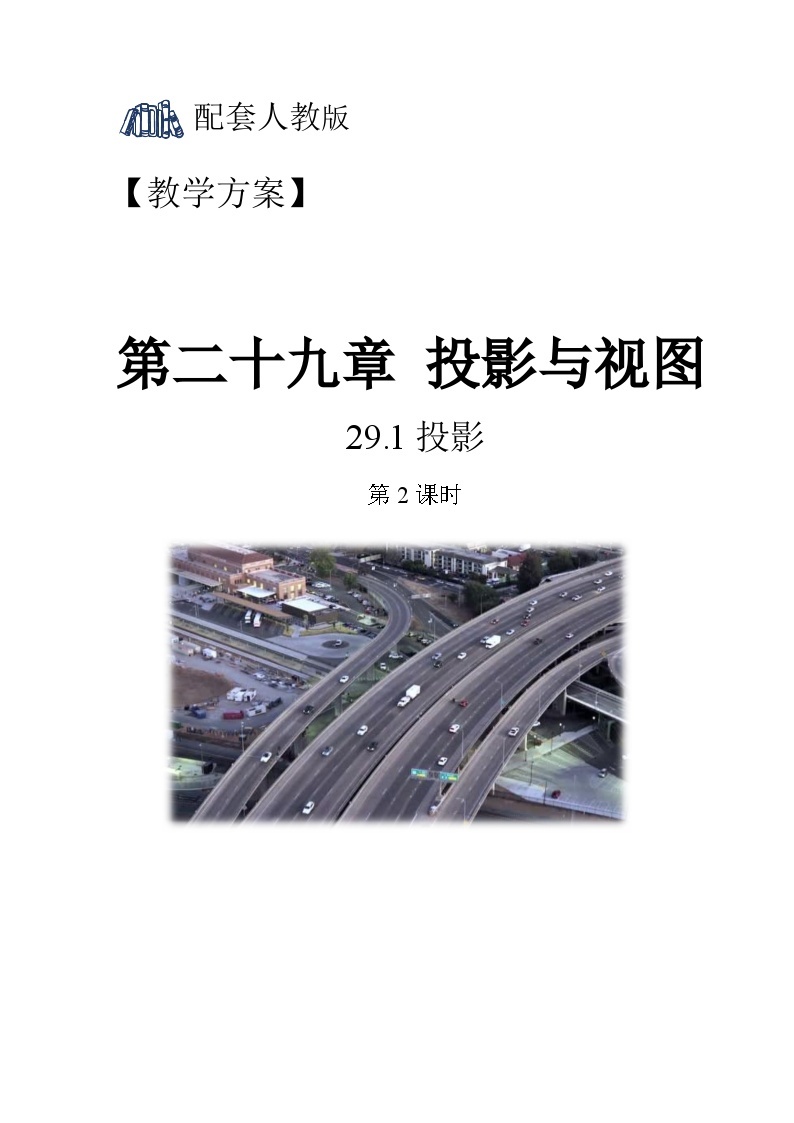 人教版初中数学九下 29.1《投影 第2课时》教学设计01