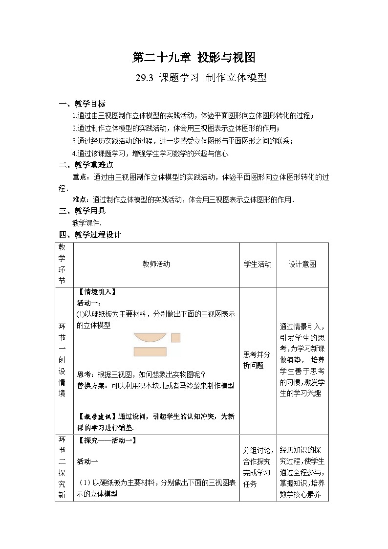人教版初中数学九下 29.3《课题学习 制作立体模型》教学设计02