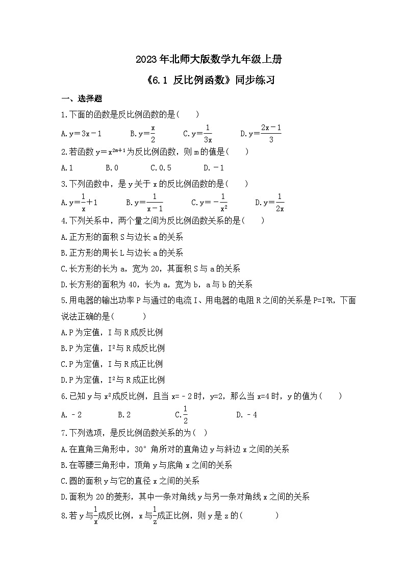 2023年北师大版数学九年级上册《6.1 反比例函数》同步练习(含答案)第1页