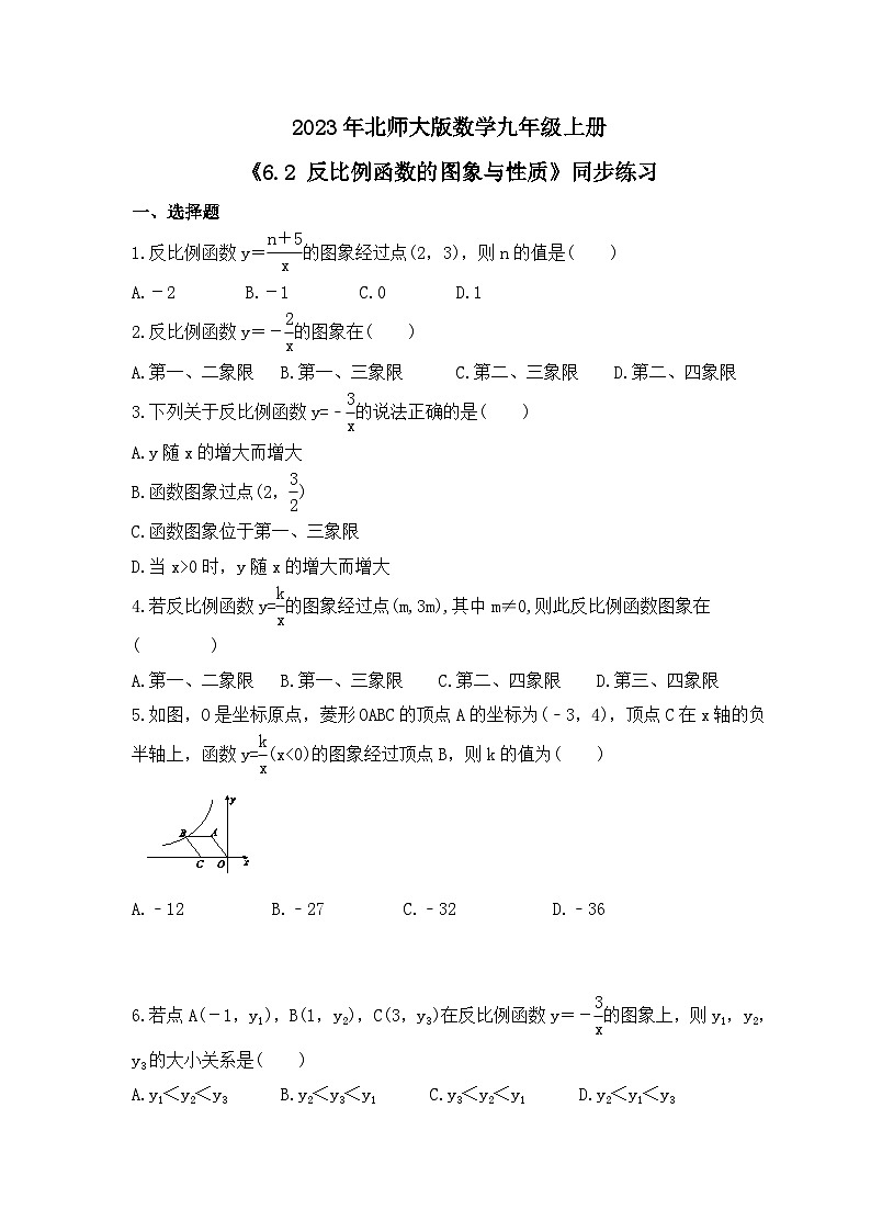 2023年北师大版数学九年级上册《6.2 反比例函数的图象与性质》同步练习(含答案)01