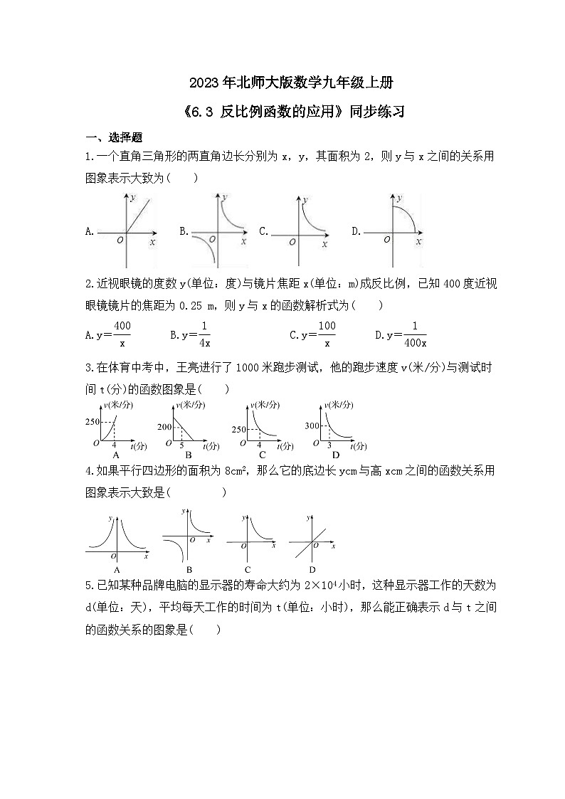 2023年北师大版数学九年级上册《6.3 反比例函数的应用》同步练习(含答案)01