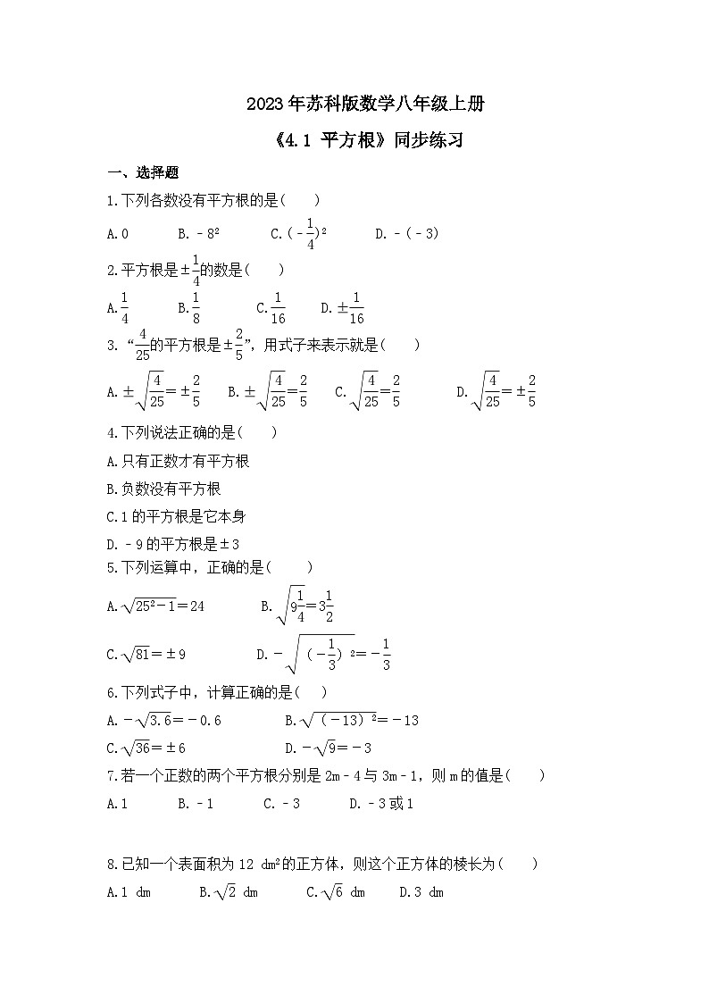 2023年苏科版数学八年级上册《4.1 平方根》同步练习(含答案)01