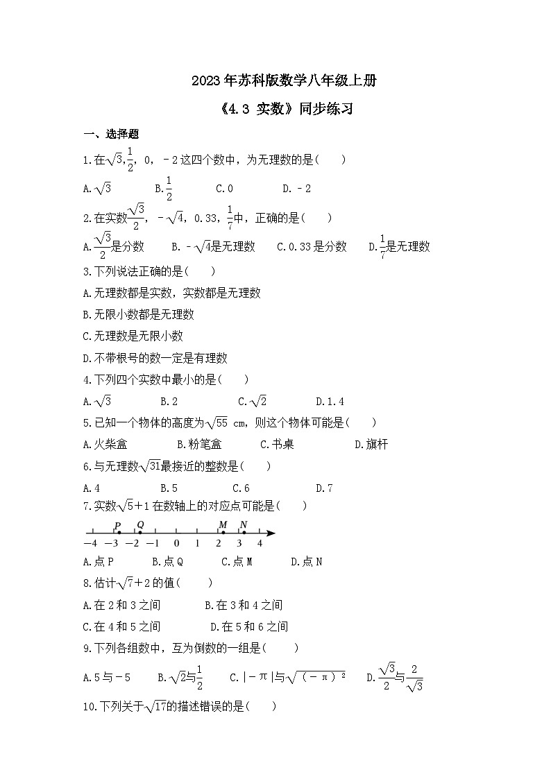 2023年苏科版数学八年级上册《4.3 实数》同步练习(含答案)01