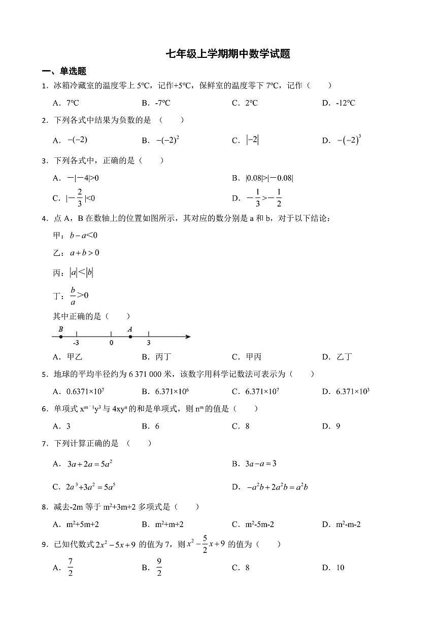 福建省七年級上學期期中數(shù)學試卷四套附參考答案第1頁