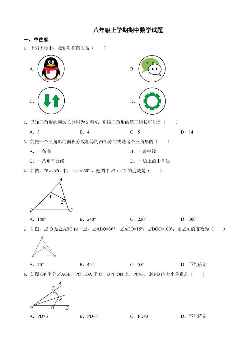 福建省市八年级上学期期中数学试题四套附参考答案第1页