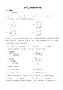 广东省七年级上学期期中数学试题八套附参考答案