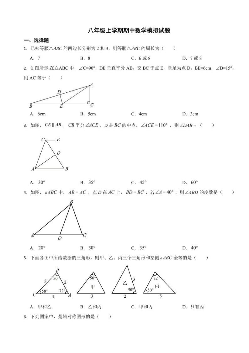 人教版八年级上学期期中数学模拟试卷七套附参考答案01