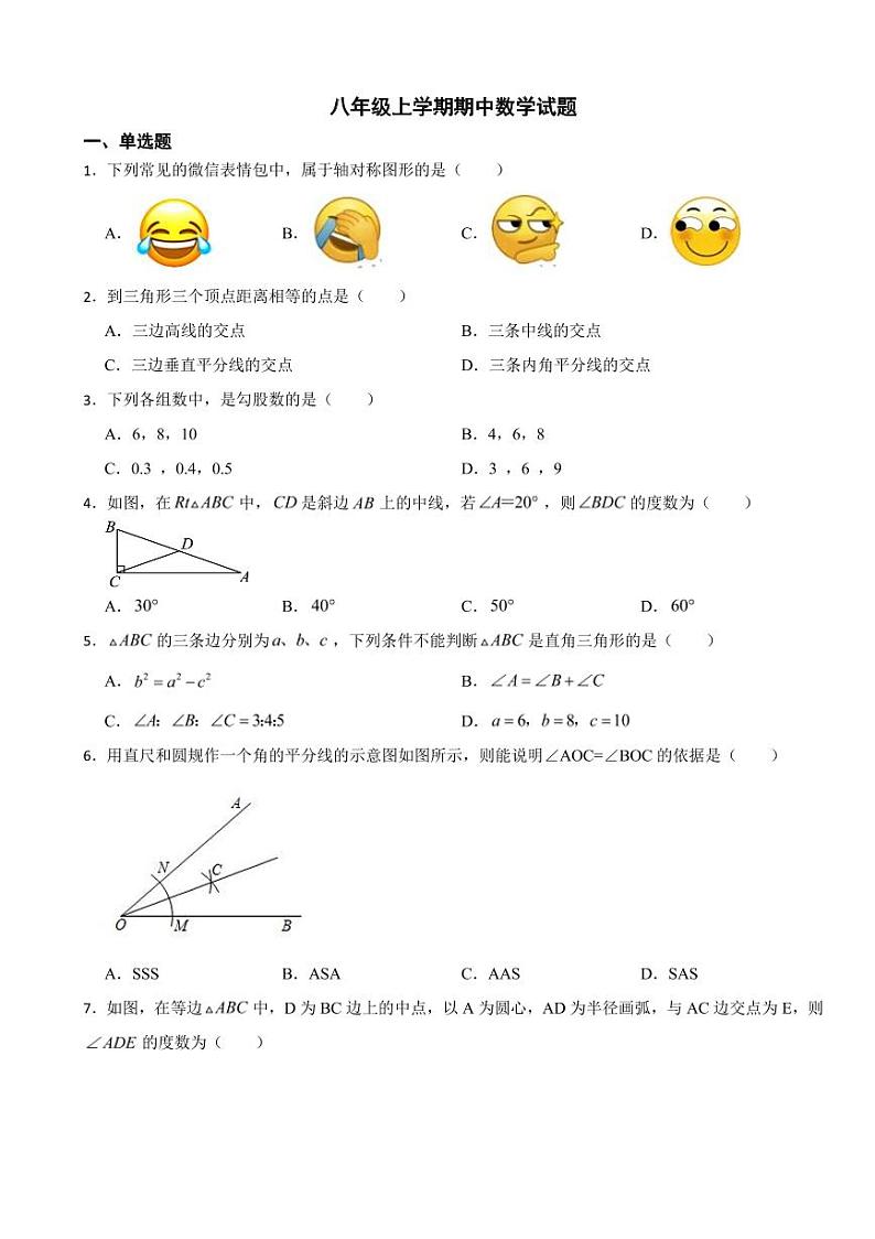 人教版八年级上学期期中数学试题十套附参考答案第1页