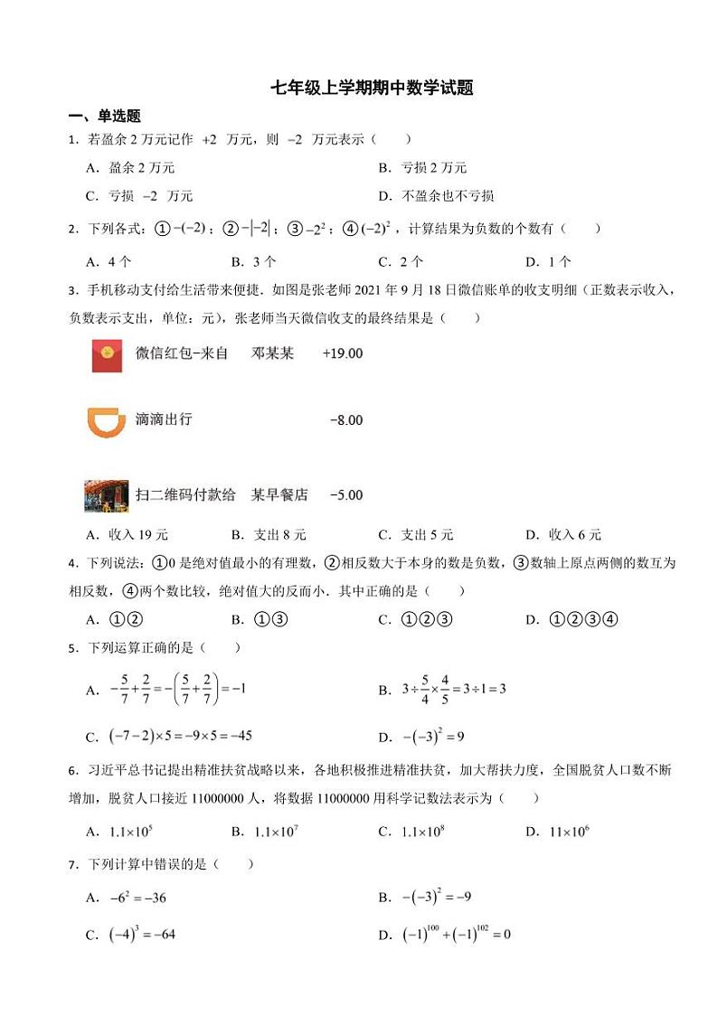 山东省七年级上学期期中数学试卷十套附参考答案01