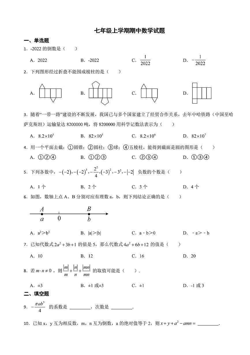 山東省七年級(jí)上學(xué)期期中數(shù)學(xué)試題八套附參考答案第1頁