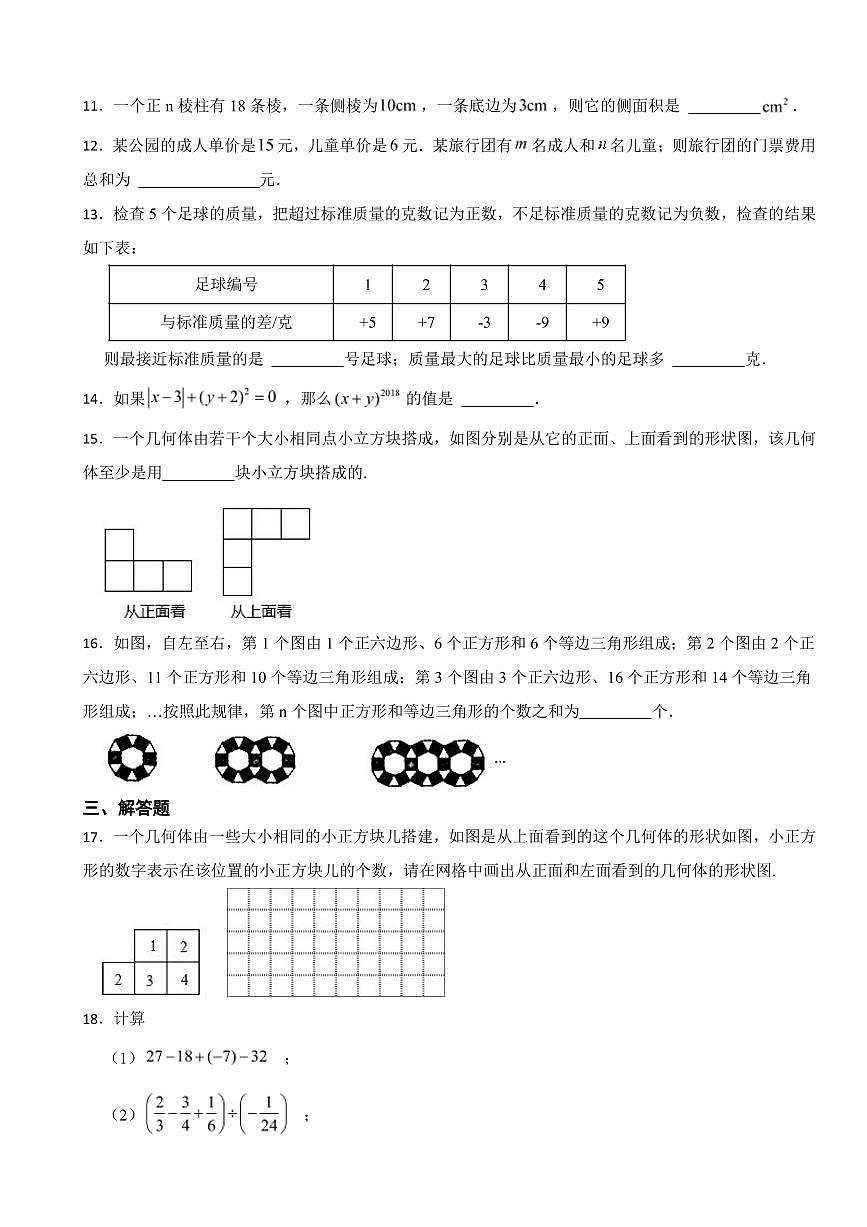 山東省七年級(jí)上學(xué)期期中數(shù)學(xué)試題八套附參考答案第2頁