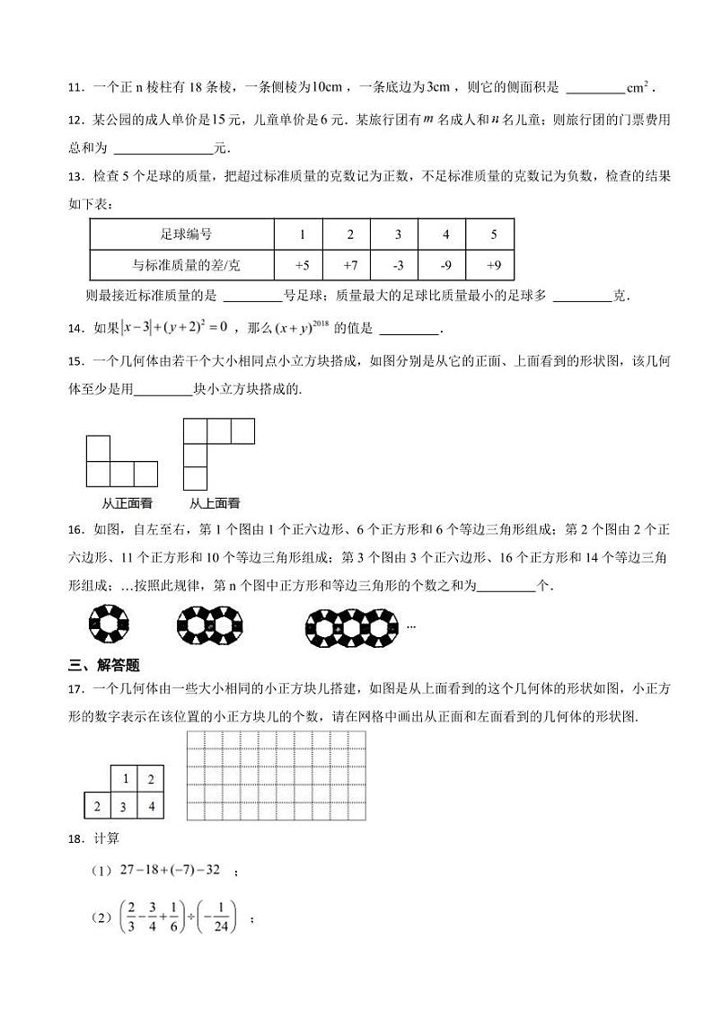 山东省七年级上学期期中数学试题八套附参考答案02