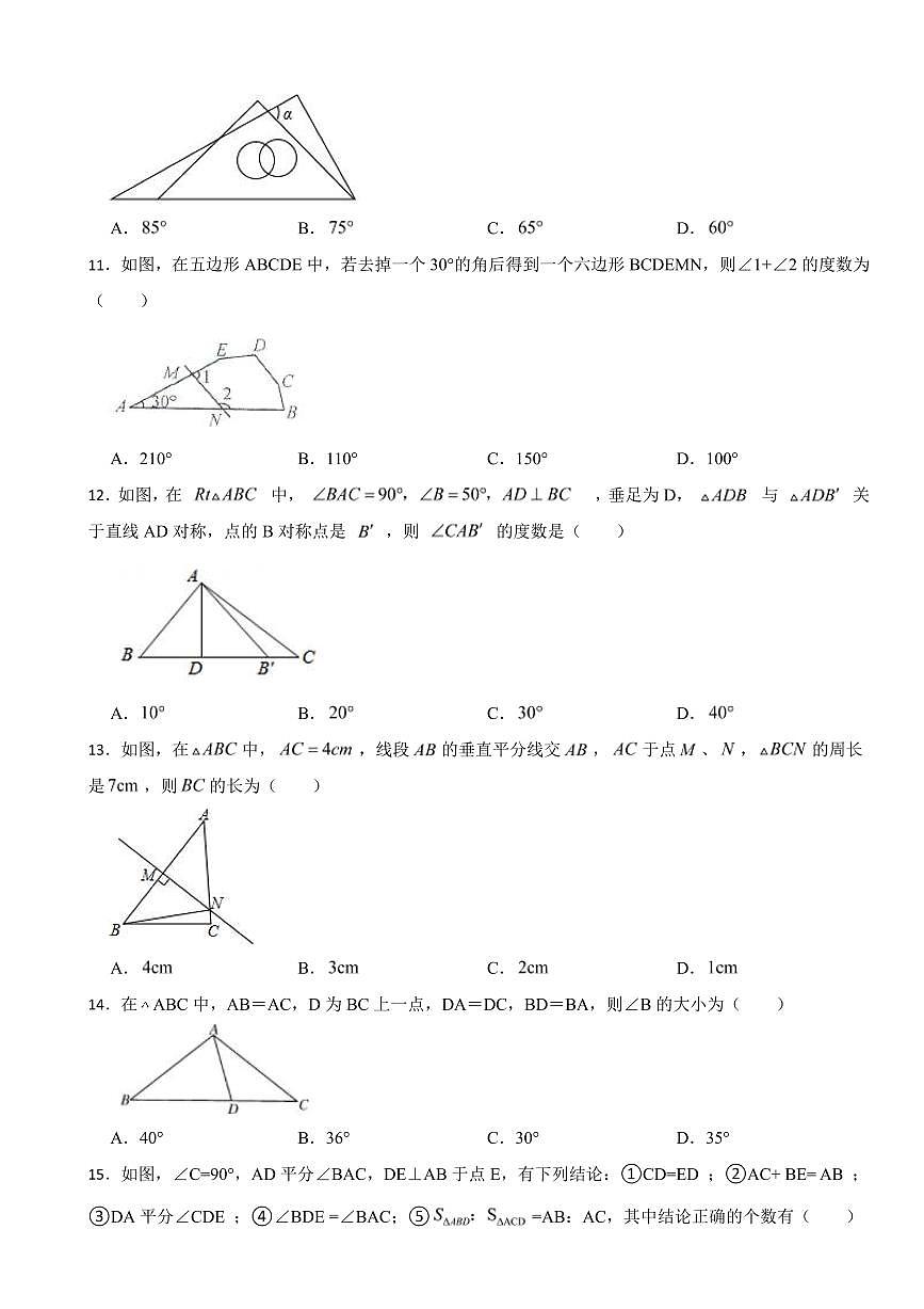 天津市八年級(jí)上學(xué)期期中數(shù)學(xué)試卷四套附參考答案第3頁