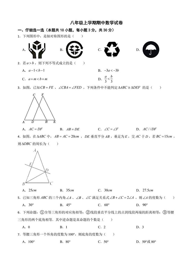 浙江省八年级上学期期中数学试卷十套附参考答案第1页