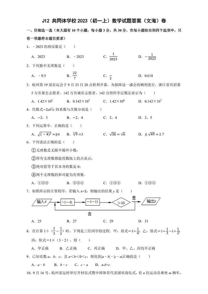 浙江省温州市J12联盟2023-——2024学年七年级上学期期中数学(文海)试卷01