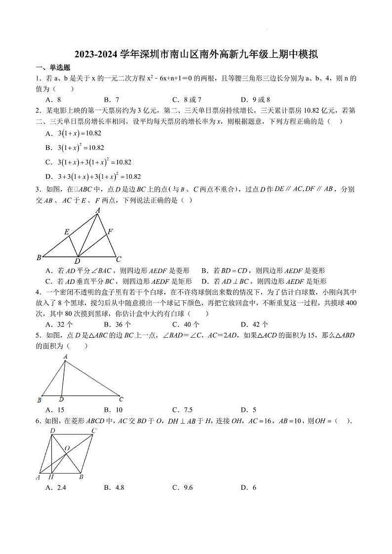 广东省深圳市南山外国语学校(集团)高新中学2023-2024学年九年级上学期期中模拟数学试题第1页