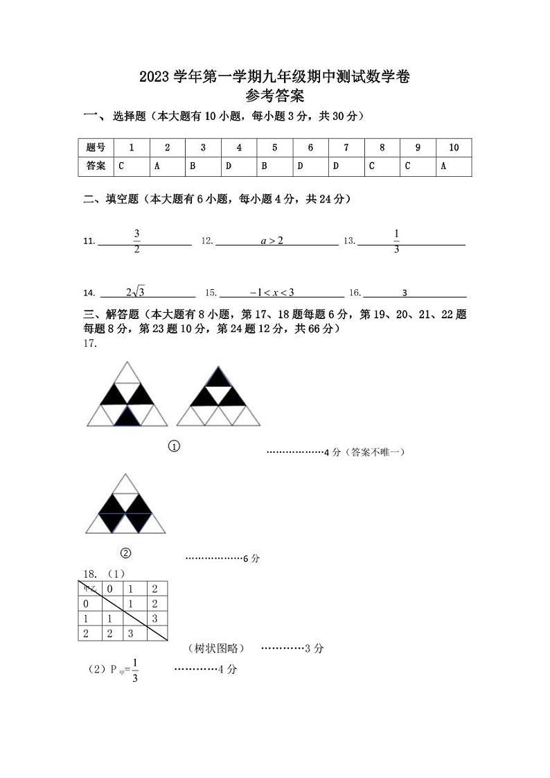 宁波市江北区五校2023-2024学年九年级上学期期中检测数学试题01