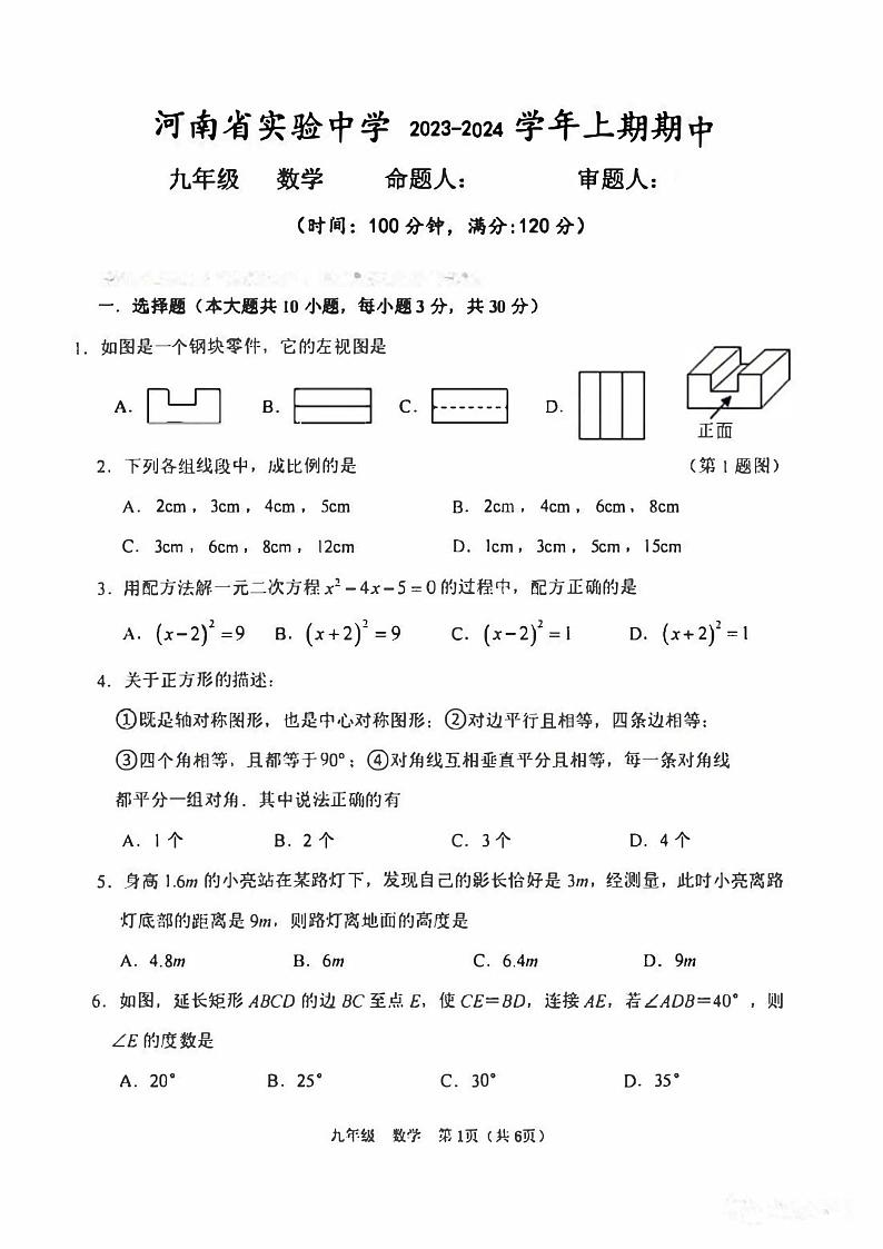 2023-2024河南省实验中学九上期中数学试卷及答案第1页
