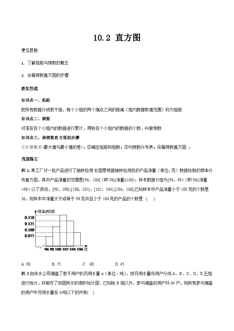 初中数学人教版七年级下册10.2 直方图导学案