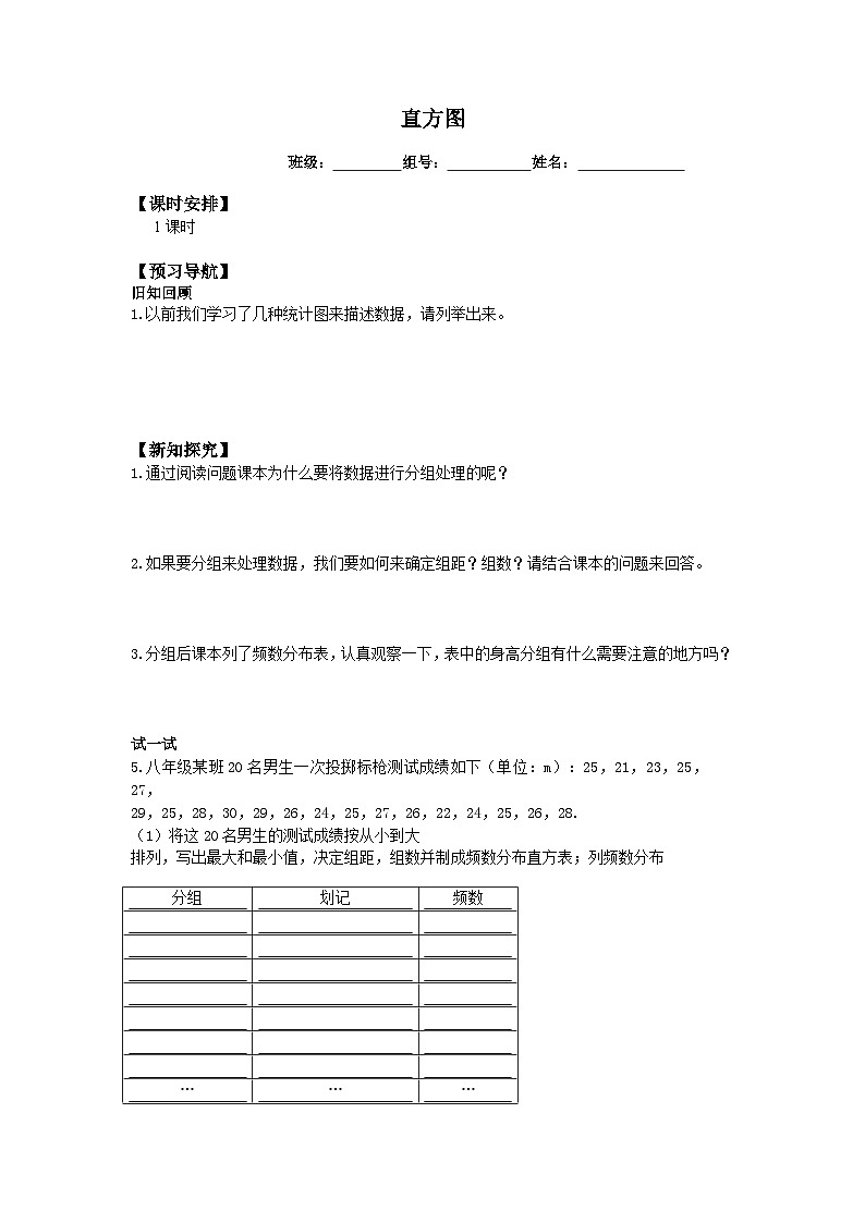 人教版七年級(jí)下冊(cè)數(shù)學(xué)10.2直方圖  學(xué)案第1頁(yè)