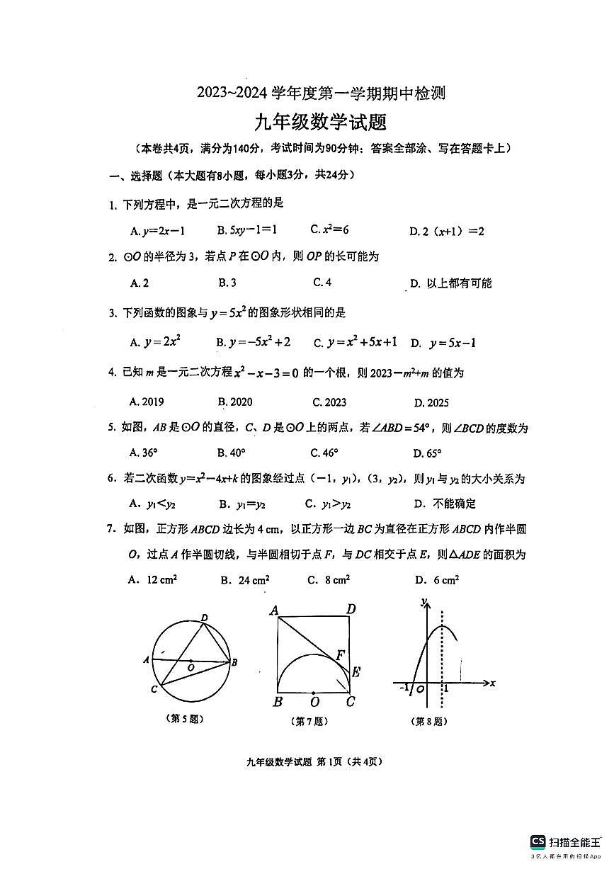 江蘇徐州市師大附中2023-2024學(xué)年九年級(jí)上學(xué)期11月期中數(shù)學(xué)試題第1頁