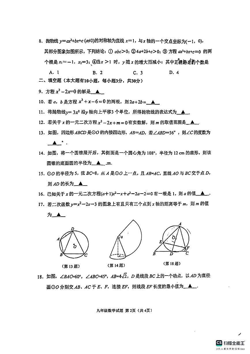 江蘇徐州市師大附中2023-2024學(xué)年九年級(jí)上學(xué)期11月期中數(shù)學(xué)試題第2頁