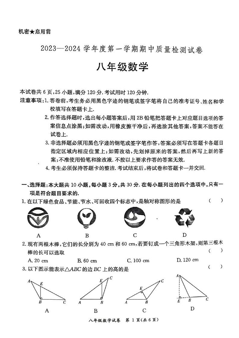 广东省阳江市江城区2023-2024学年度上学期八年级数学期中质量检测试卷(PDF版,无答案)第1页