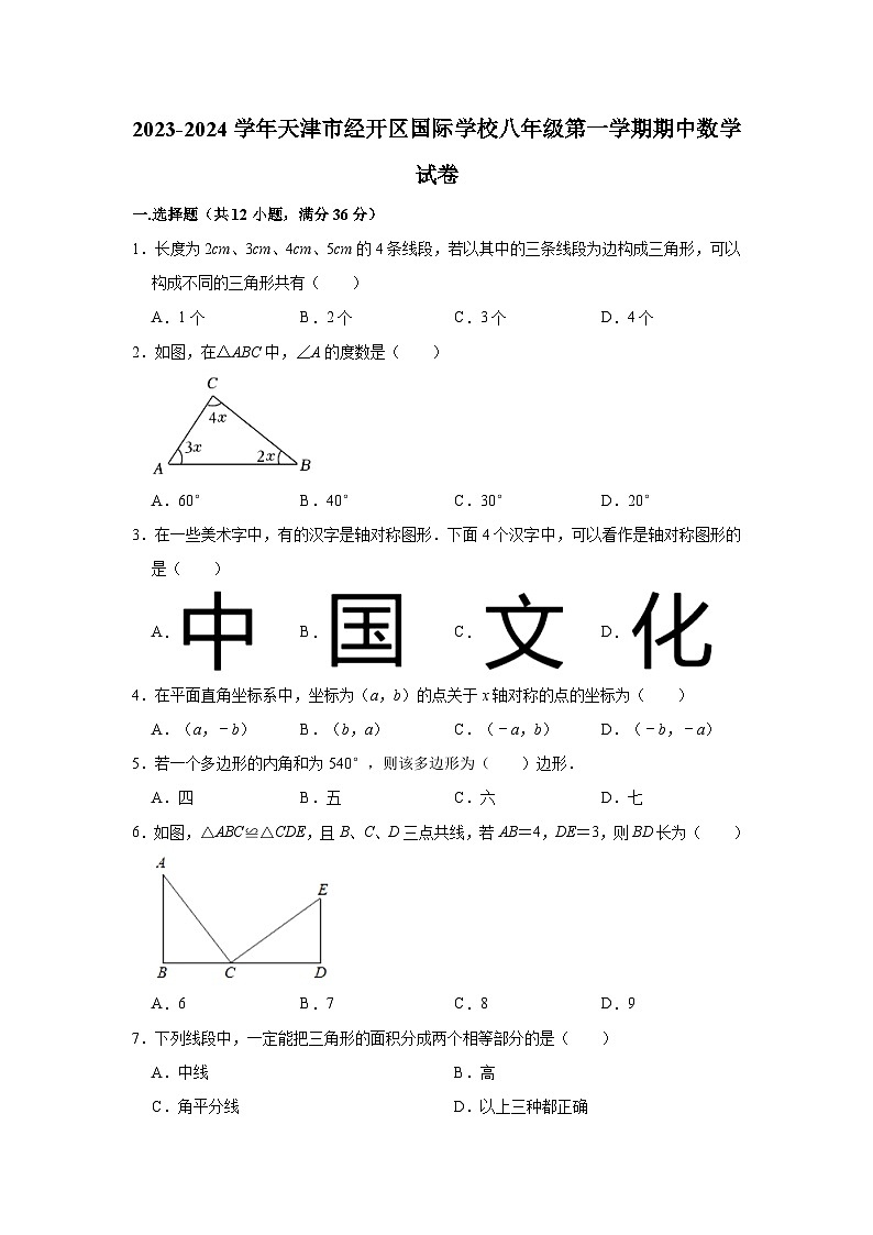 2023-2024学年天津市经开区国际学校八年级(上)期中数学试卷(含解析)01