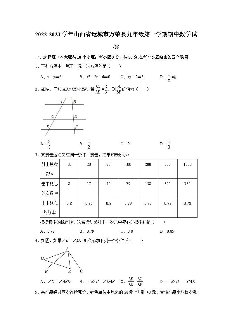 2022-2023学年山西省运城市万荣县九年级(上)期中数学试卷(含解析)第1页