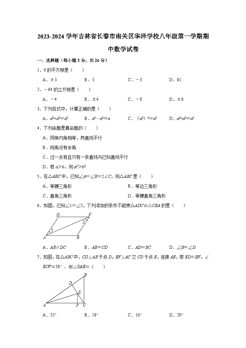 2023-2024学年吉林省长春市南关区华泽学校八年级(上)期中数学试卷(含解析)第1页