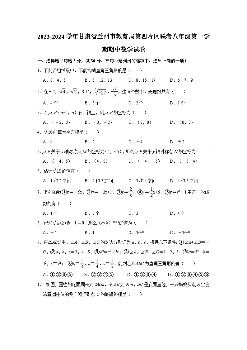 2023-2024学年甘肃省兰州市教育局第四片区联考八年级(上)期中数学试卷(含解析)第1页