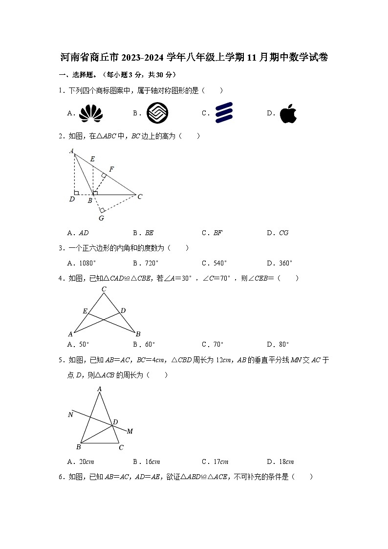 河南省商丘市2023-2024学年八年级上学期11月期中数学试题(含解析)第1页