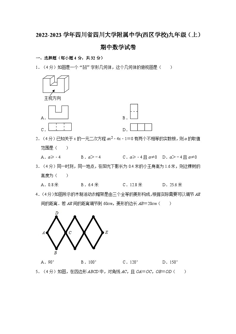 四川省 成都市 武侯区四川大学附属中学(西区学校)2022-2023学年九年级上学期期中数学试卷第1页
