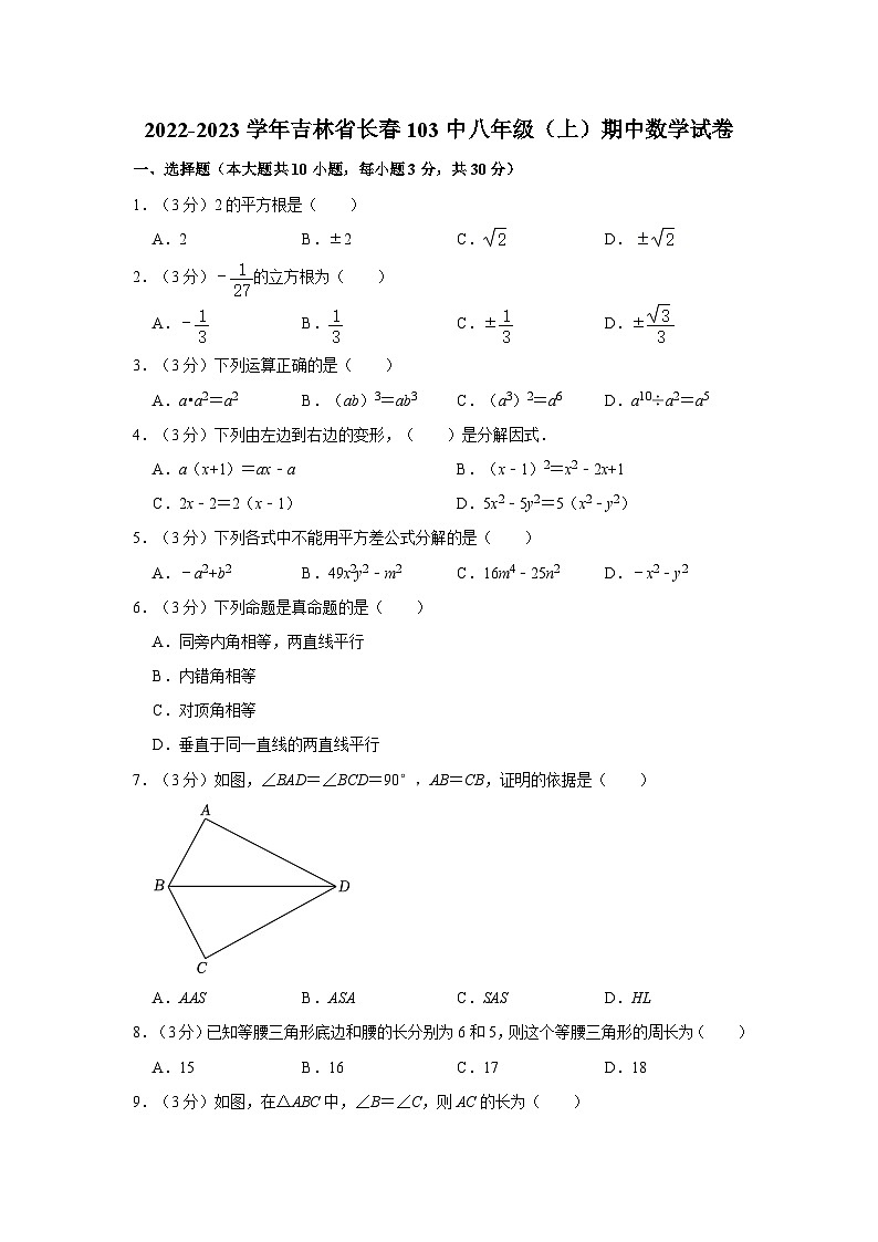 吉林省长春市第一O三中学校2022-2023学年八年级上学期期中数学试卷第1页