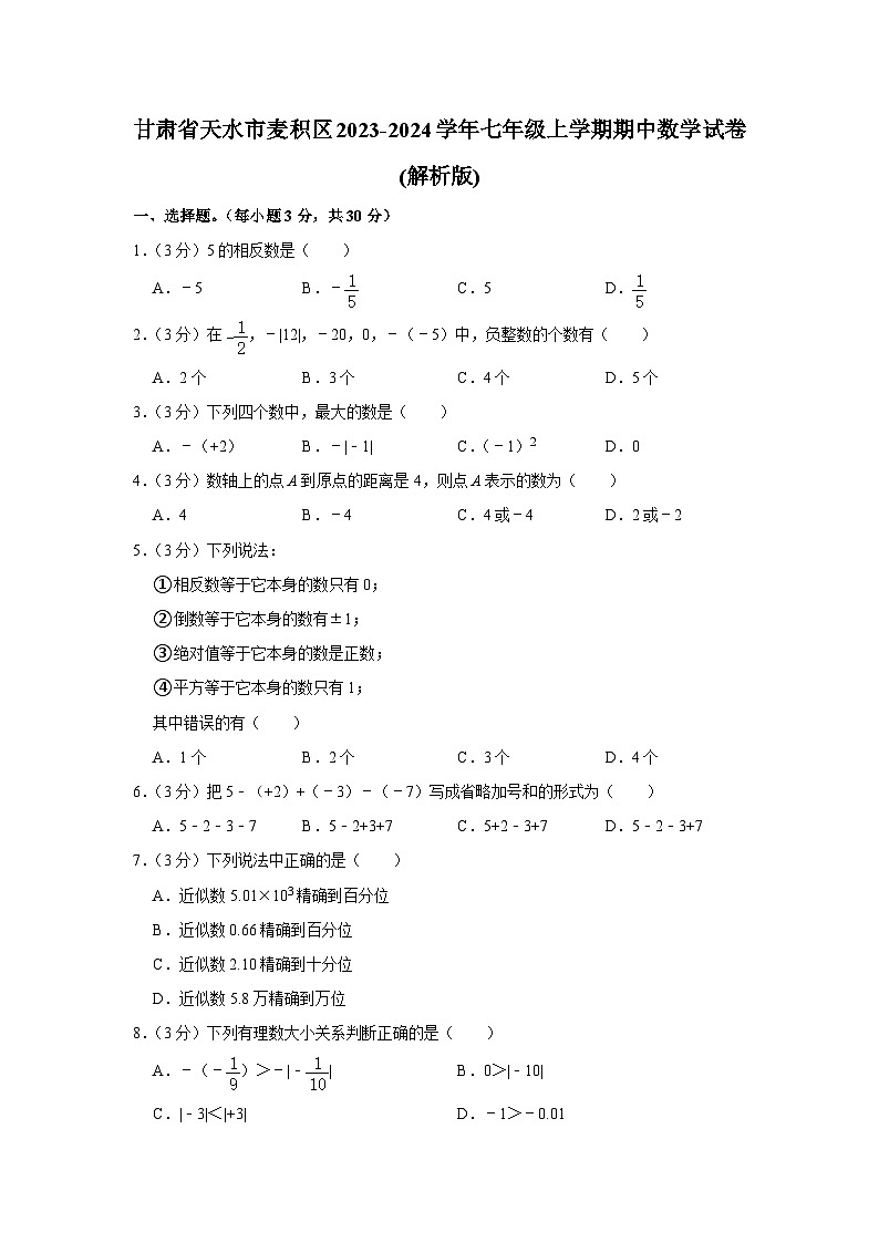甘肃省天水市麦积区2023-2024学年七年级上学期期中数学试卷第1页