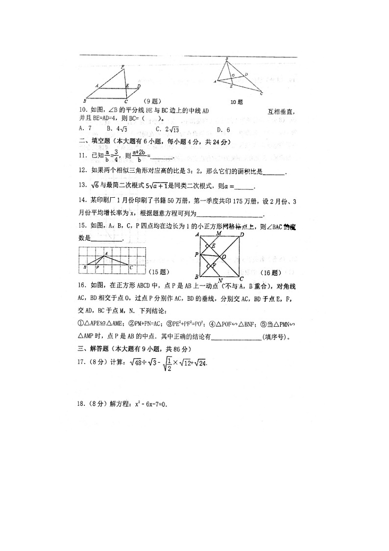 福建省泉州市永春三中片区2023-2024学年九年级上学期期中联考数学试题第2页