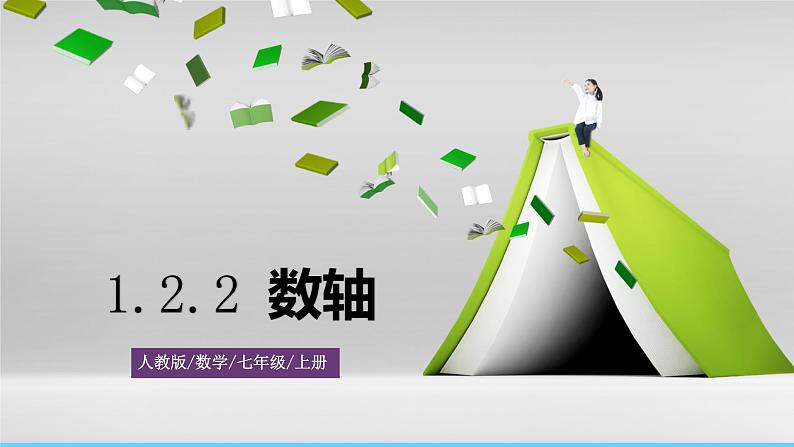 人教版数学7年级上册 1.2.2 数轴 课件第1页