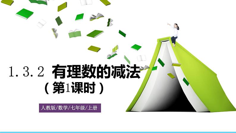 人教版数学7年级上册 1.3.2 有理数的减法(第1课时) 课件+教案01