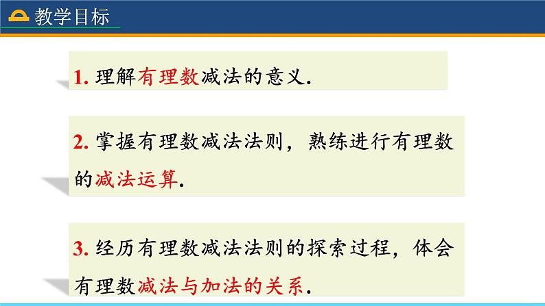 人教版数学7年级上册 1.3.2 有理数的减法(第1课时) 课件+教案03
