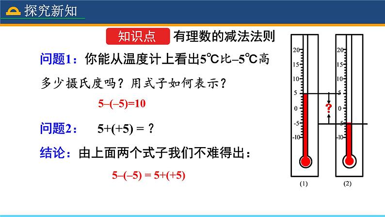 人教版数学7年级上册 1.3.2 有理数的减法(第1课时) 课件+教案04