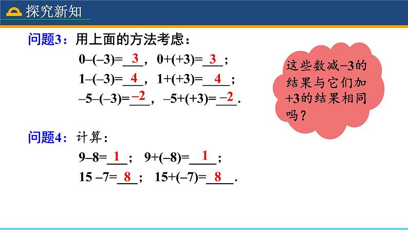 人教版数学7年级上册 1.3.2 有理数的减法(第1课时) 课件+教案05