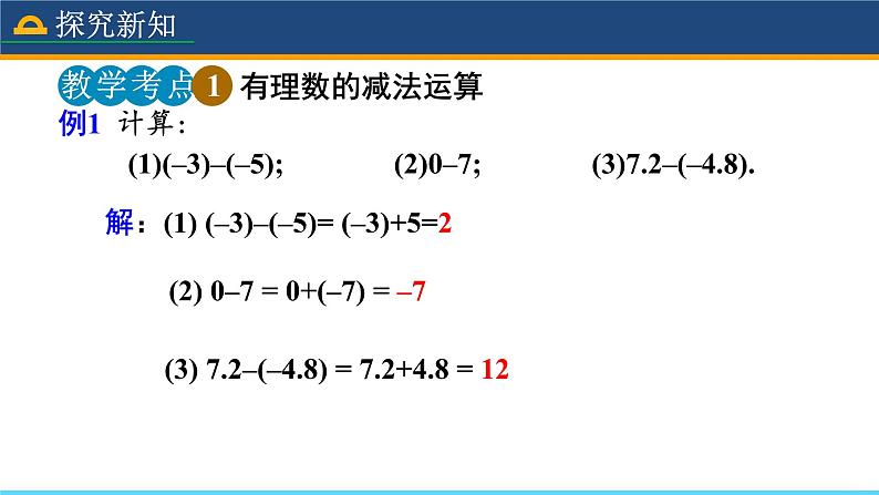 人教版数学7年级上册 1.3.2 有理数的减法(第1课时) 课件+教案07