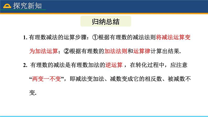 人教版数学7年级上册 1.3.2 有理数的减法(第1课时) 课件+教案08