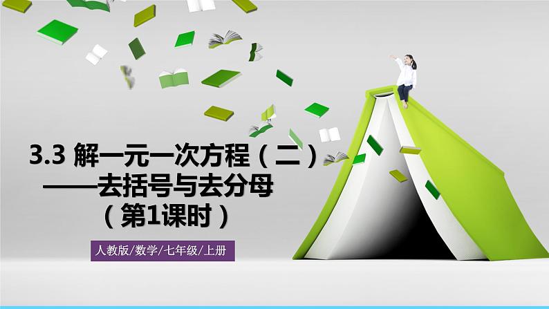 人教版数学7年级上册 3.3 解一元一次方程(二)——去括号与去分母(第1课时) 课件+教案01