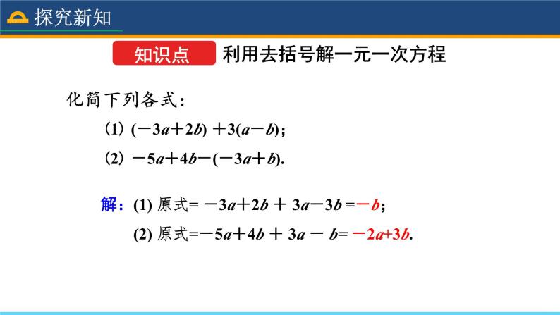 人教版数学7年级上册 3.3 解一元一次方程（二）——去括号与去分母（第1课时）  课件+教案04
