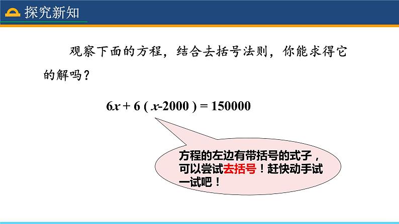 人教版数学7年级上册 3.3 解一元一次方程(二)——去括号与去分母(第1课时) 课件+教案06