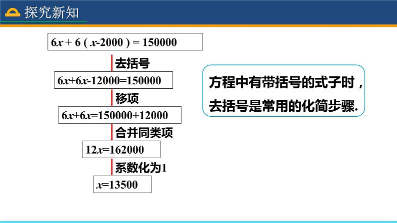 人教版数学7年级上册 3.3 解一元一次方程(二)——去括号与去分母(第1课时) 课件+教案07